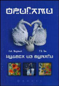 Оригами - чудеса из бумаги - 2 изд.