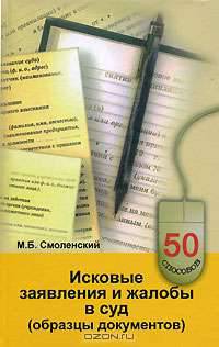 Исковые заявления и жалобы в суд (образцы документов). - 10-е изд., испр. и перераб. - (Серия '50 способов')