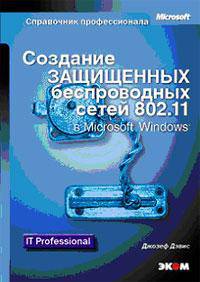 Создание защищенных беспроводных сетей 802.11 в Microsoft Windows