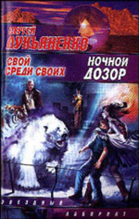 Ночной дозор. Свой среди своих - (Звездный лабиринт)