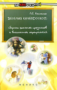 Веселый калейдоскоп: сборник школьных праздников и внеклассных мероприятий - (Здравствуй, школа!")