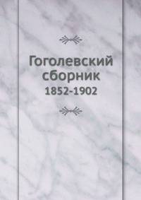 Гоголевский сборник. 1852-1902