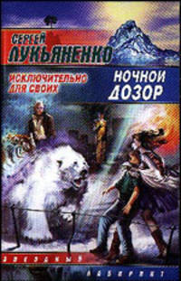 Ночной Дозор. Исключительно для своих - (Звездный лабиринт)