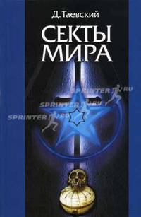 Секты мира //Таевский Д.
