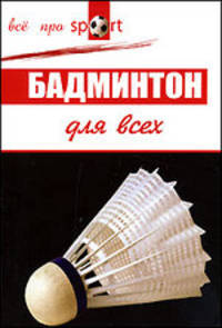 Виктор Лепешкин: Бадминтон для всех