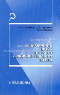 Справочник врача детского оздоровительного лагеря.