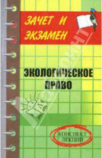 Экологическое право. Конспект лекций