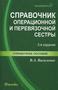 Справочник операционной и перевязочной сестры. Учебно-справочное пособие