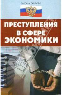 Преступления в сфере экономики - (Закон и общество)
