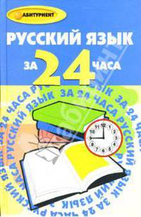 Русский язык за 24 часа