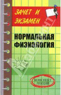 Нормальная физиология. Конспект лекций