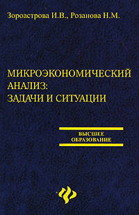 Микроэкономический анализ: задачи и ситуации