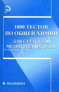 1000 тестов по общей химии для студентов медицинских вузов. - 2-е изд., испр. и доп. - (Медицина)