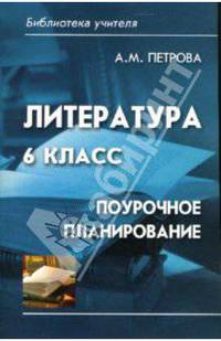 Литература. 6 класс: поурочное планирование - (Библиотека учителя)