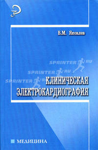 Клиническая электрокардиография: учеб. пособие - (Медицина)