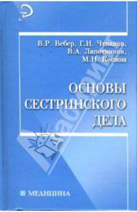 Основы сестринского дела: учеб. пособие для медучилищ и колледжей - (Медицина)