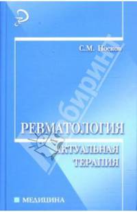 Ревматология: актуальная терапия: учеб.-практ. пособие - (Медицина)