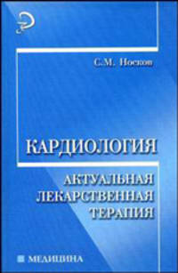 Кардиология. Актуальная лекарственная терапия. Учебно-практическое пособие
