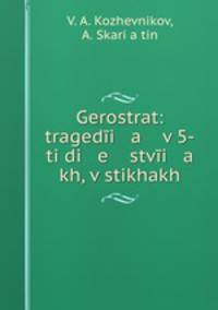 Gerostrat: tragedi a v 5-ti di e stvi a kh, v stikhakh