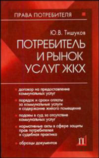 Потребитель и рынок услуг ЖКХ: практич.пособ. - (Права потребителя)