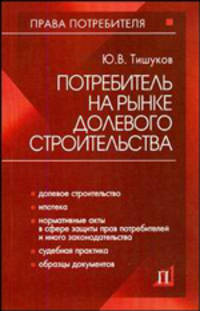 Потребитель на рынке долевого строительства: практическое пособие