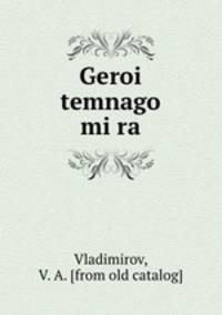 Герои? темного мира