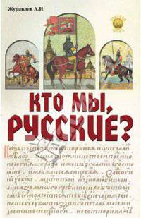 Кто мы, русские? - (Золотой фонд)