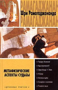 Метафизические аспекты судьбы, или Выход из заколдованного круга - (Духовные учителя)