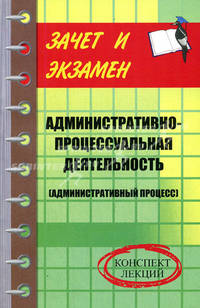 Административно-процессуальная деятельность (административный процесс): конспект лекций