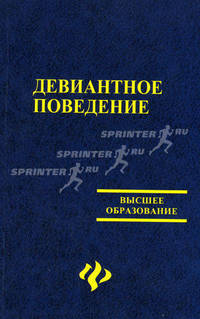Девиантное поведение: Учеб. пособие для вузов - (Высшее образование)