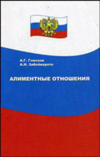 Алиментные отношения (пособие для граждан) / Под ред. С.Н.Бабурина - (Закон и общество)