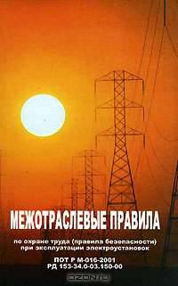Межотраслевые правила по охране труда (правила безопасности) при эксплуатации электроустановок