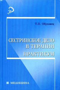 Сестринское дело в терапии: практикум. - 4-е изд. - (Медицина)