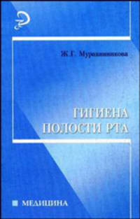 Гигиена полости рта. Учебно-методическое пособие для самостоятельной подготовки