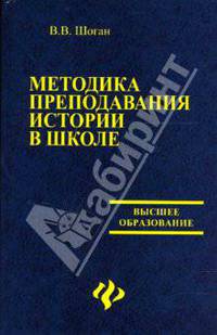 Методика преподавания истории в школе: новая технология личностно-ориентированного исторического образования: учеб. пособие - (Высшее образование)