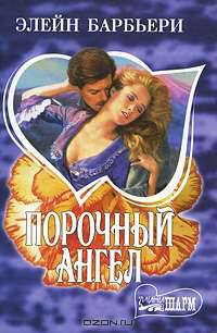Порочный ангел