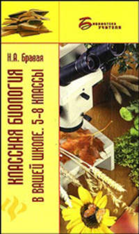 Классная биология в вашей школе: 5-8 классы: учебное пособие