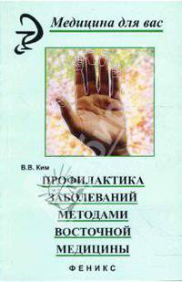 Профилактика заболеваний методами восточной медицины