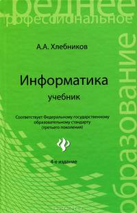 Информатика: учебник - (Среднее профессиональное образование)