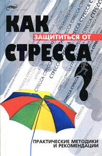 Как защититься от стресса? Практические методики и рекомендации - (Живая линия)