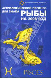 Астрологический прогноз для знака Рыбы 2008