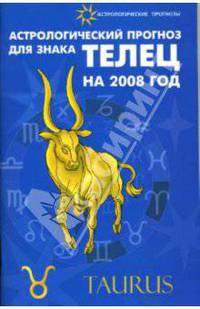 Астрологический прогноз для знака Телец 2008