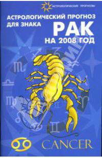 Астрологический прогноз для знака Рак на 2008 год