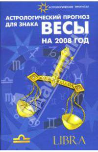 Астрологический прогноз для знака Весы на 2008 год
