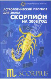 Астрологический прогноз для знака Скорпион 2008