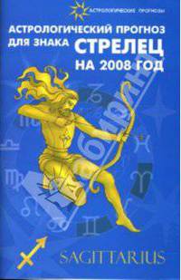 Астрологический прогноз для знака Стрелец на 2008 год