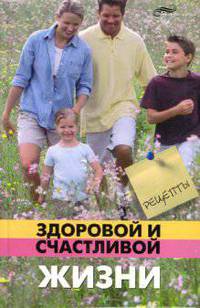Рецепты здоровой и счастливой жизни - (Живая линия)