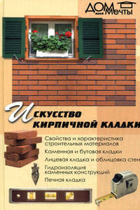Искусство кирпичной кладки, 5-е издание