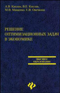 Решение оптимизационных задач в экономике - (Высшее образование)