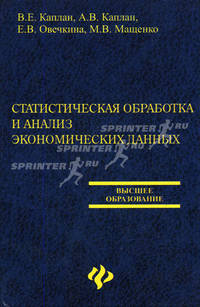 Статистическая обработка и анализ экономических данных. - (Высшее образование)